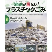 2 日本中にあふれるプラスチック（地球が危ない！ プラスチックごみ） [単行本]