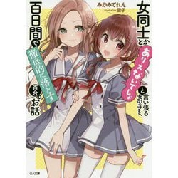 女同士とかありえないでしょと言い張る女の子を、百日間で徹底的に落とす百合のお話（GA文庫） [文庫]