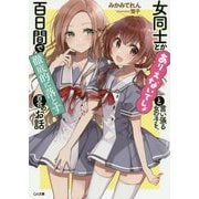 女同士とかありえないでしょと言い張る女の子を、百日間で徹底的に落とす百合のお話（GA文庫） [文庫]