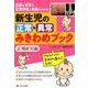 新生児の正常・異常みきわめブック 正期産児編-豊富な写真で正常所見と疾患がわかる [単行本]