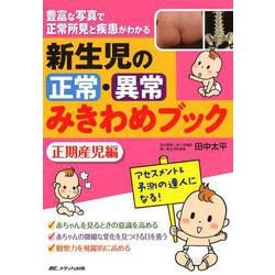 新生児の正常・異常みきわめブック 正期産児編-豊富な写真で正常所見と疾患がわかる [単行本]
