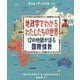 地政学でわかるわたしたちの世界-12の地図が語る国際情勢 [絵本]