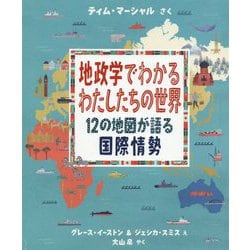 ヨドバシ Com 地政学でわかるわたしたちの世界 12の地図が語る国際情勢 絵本 通販 全品無料配達