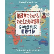 地政学でわかるわたしたちの世界-12の地図が語る国際情勢 [絵本]