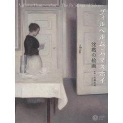 ヴィルヘルム・ハマスホイ 沈黙の絵画(コロナ・ブックス) [単行本]