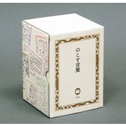 「のこす言葉」全10巻セット（のこす言葉） [全集叢書]