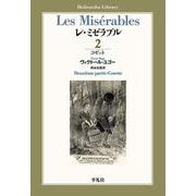 レ・ミゼラブル〈2〉コゼット(平凡社ライブラリー) [全集叢書]