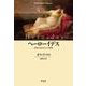 ヘーローイデス―女性たちのギリシア神話(平凡社ライブラリー) [全集叢書]