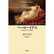 ヘーローイデス―女性たちのギリシア神話(平凡社ライブラリー) [全集叢書]