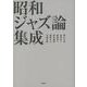 昭和ジャズ評論集成 [単行本]