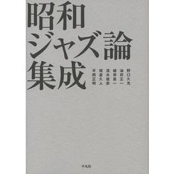 昭和ジャズ評論集成 [単行本]