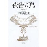 夜告げ鳥 三島由紀夫初期作品集 [単行本]