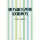 地方議会改革の進め方 [単行本]