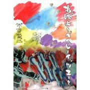 あばよ ～ベイビーイッツユー～（トーチコミックス） [コミック]