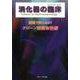 消化器の臨床 Vol.23 No.1 2020-特集：新薬で変わるか？ クローン病薬物治療 [単行本]