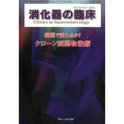 消化器の臨床 Vol.23 No.1 2020-特集：新薬で変わるか？ クローン病薬物治療 [単行本]