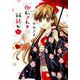 印伝さんと縁結び 8（ネクストFコミックス） [コミック]