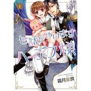世話がやけますハーデス様 1（ネクストFコミックス） [コミック]