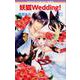 新装版 妖狐Wedding！ 2（ネクストFコミックス） [コミック]