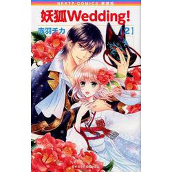 新装版 妖狐Wedding！ 2（ネクストFコミックス） [コミック]