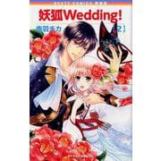 新装版 妖狐Wedding！ 2（ネクストFコミックス） [コミック]