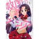 救国のメシア 2（ネクストFコミックス） [コミック]