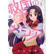 救国のメシア 2（ネクストFコミックス） [コミック]