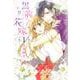 黒龍さまの見習い花嫁 1（ネクストFコミックス） [コミック]