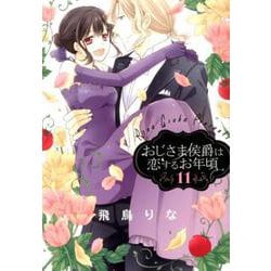 おじさま侯爵は恋するお年頃 11（ネクストFコミックス） [コミック]