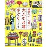美味しい！可愛い！大人の台湾めぐり [単行本]