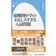 超難関中学のおもしろすぎる入試問題(平凡社新書) [新書]