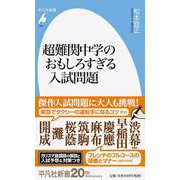 超難関中学のおもしろすぎる入試問題(平凡社新書) [新書]