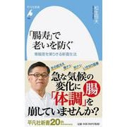 「腸寿」で老いを防ぐ―寒暖差を乗りきる新養生法(平凡社新書) [新書]