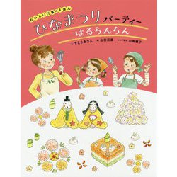 ヨドバシ Com ひなまつりパーティー はるらんらん おいしい行事のえほん 絵本 通販 全品無料配達