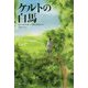ケルトの白馬（新版） [単行本]