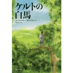 ケルトの白馬（新版） [単行本]
