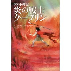 ケルト神話 炎の戦士クーフリン（新版） [単行本]