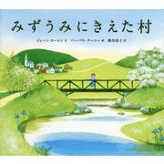みずうみにきえた村 新版 [絵本]