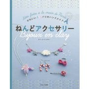 かわいい パリのハンドメイド ねんどアクセサリー [全集叢書]