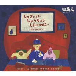 じゅぎょうにしゅうちゅうしたいのに・・・感じ方のちがい（ＮＨＫ Eテレ「u＆i」えほんシリーズ） [絵本]