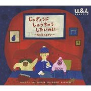 じゅぎょうにしゅうちゅうしたいのに・・・感じ方のちがい（ＮＨＫ Eテレ「u＆i」えほんシリーズ） [絵本]
