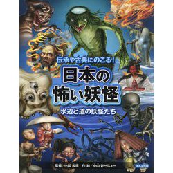 伝承や古典にのこる！日本の怖い妖怪―水辺と道の妖怪たち [全集叢書]