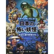 伝承や古典にのこる！日本の怖い妖怪―水辺と道の妖怪たち [全集叢書]