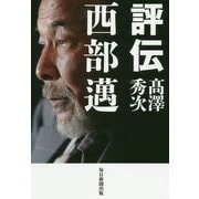 評伝 西部邁 [単行本]