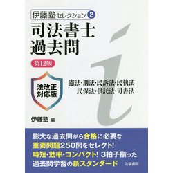 ヨドバシ.com - 司法書士過去問―憲法・刑法・民訴法・民執法・民保法・供託法・司書法 第12版 (伊藤塾セレクション〈2〉) [全集叢書]  通販【全品無料配達】