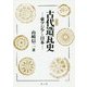 古代造瓦史 普及版-東アジアと日本 [単行本]