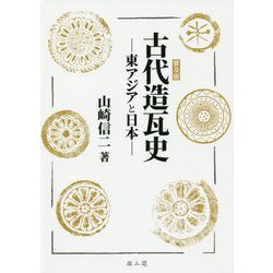 古代造瓦史 普及版-東アジアと日本 [単行本]