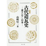 古代造瓦史 普及版-東アジアと日本 [単行本]