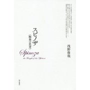 スピノザ"触発の思考" [単行本]