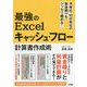 最強のExcelキャッシュ・フロー計算書作成術-月単位・10日単位の資金繰りもシッカリ掴める！ [単行本]